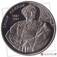 (146) Монета Украина 2012 год 2 гривны "Сидор Ковпак"  Нейзильбер  PROOF