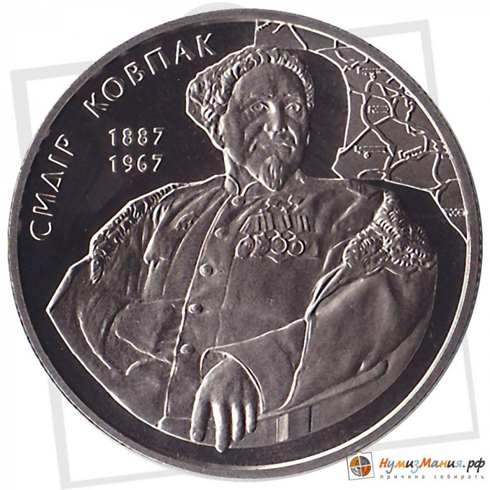 (146) Монета Украина 2012 год 2 гривны &quot;Сидор Ковпак&quot;  Нейзильбер  PROOF