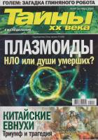 Журнал Тайны ХХ века. Плазмоиды. НЛО или души умерших? 2020 № 44, октябрь Санкт-Петербург Мягкая обл