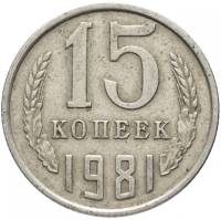 1981 Монета СССР 15 копеек  Медь-Никель  XF