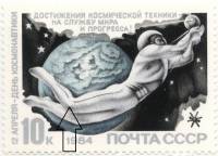 1984-032a Марка СССР Пробел в линии у колена  День космонавтики III Θ