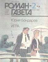Журнал Роман газета 1986 № 2 Москва Мягкая обл. 92 с. Без илл.