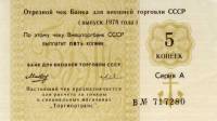 ( 5 копеек) Чек ВнешТоргБанк СССР 1978 год 5 копеек  Торгмортранс  UNC