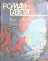 Журнал Роман-газета 1991 № 13 (1163) Москва Мягкая обл. 96 с. Без илл.