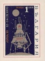 (1970-079) Блок марок Болгария "АМС Луна-16"   Советская автоматическая станция ''Луна-16'' II O