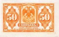 (без даты и без подписей) Банкнота Сибирское Пр-во 1919 год 50 копеек    XF