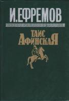 Книга Таис Афинская 1991 И. Ефремов Москва Твёрдая обл. 389 с. Без илл.