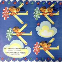 Пластинка виниловая Страшный пых и Алёнка Лягушка-путешественница Мелодия 250 мм. Excellent