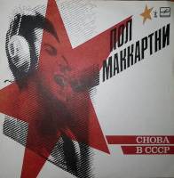 Пластинка виниловая Пол Маккартни Снова в СССР Мелодия 300 мм. Near mint