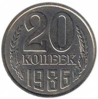 1986 Монета СССР 1986 год 20 копеек  Медь-Никель  XF