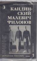 Диапозитивы цветные "Кандинский. Малевич. Филонов", 1992 г., 24 шт. (сост. на фото)