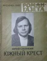 Журнал Роман газета 1982 № 12 (946) Москва Мягкая обл. 112 с. Без илл.