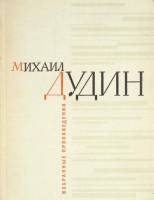 Книга Стихотворения (2 тома) 1966 М. Дудин Москва Твёрдая обл. 692 с. Без илл.
