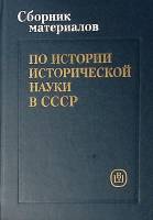 Книга Сборник материалов по истории исторической науки СССР 1990 И. Ковальченко Москва Твёрдая обл. 