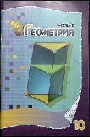 Книга Геометрия. 10 кл. Раб. тетрадь. Часть 2 2005 А. Рогулёва Москва Мягкая обл. 80 с. С ч/б илл