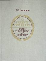 Книга Жизнь и творчество М.А. Шолохова 1989 Ф. Бирюков Москва Твёрдая обл. 207 с. С ч/б илл