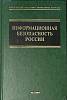 Книга Информационная безопасность России 2003 Ю. Уфимцев Москва Твёрдая обл. 560 с. Без илл.