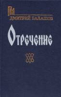 Книга Отречение 1990 Д. Балашов Петрозаводск Твёрдая обл. 672 с. Без илл.