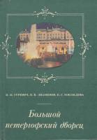 Книга Большой петергофский дворец 1979 В. Знаменов Ленинград Твёрдая обл. 168 с. С цв илл