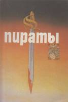 Книга Пираты 1992 П. Гребельский Санкт-Петербург Мягкая обл. 280 с. С цв илл