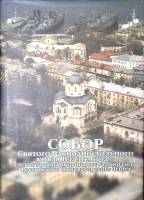Книга Собор Святого Равноапостольного князя Владимира  2004 , Симферополь Твёрдая обл. 336 с. С цв и
