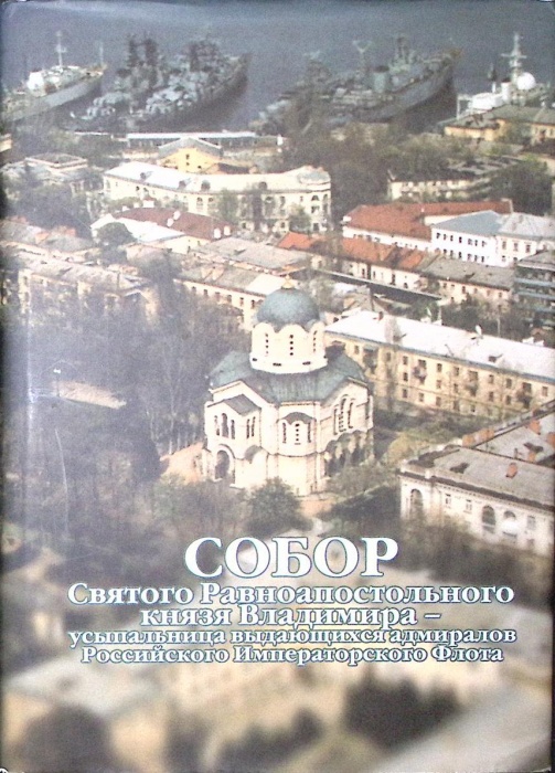 Книга Собор Святого Равноапостольного князя Владимира  2004 , Симферополь Твёрдая обл. 336 с. С цв и