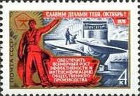1976-099 Марка СССР Тяжёлая промышленность   Октябрьская революция, 59 лет II O