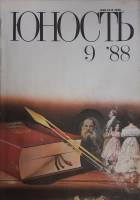 Журнал Юность 1988 № 9 Москва Мягкая обл. 96 с. С цв илл