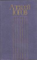 Книга Собрание сочинений (том 3) 1985 А. Югов Москва Твёрдая обл. 976 с. Без илл.