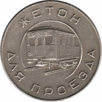 (1955) Жетон метро СССР Москва "Поезд"  Медь-Никель  XF