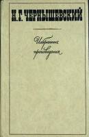 Книга Избранные произведения (том 3) 1978 Н. Чернышевский Ленинград Твёрдая обл. 488 с. Без илл.