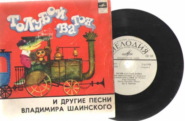 Пластинка виниловая &quot;. Песни Владимира Шаинского &quot; голубой вагон&quot;&quot; Мелодия 175 мм. 