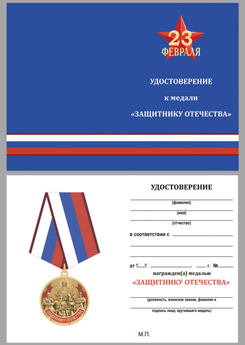 Удостоверение . "Защитнику Отечества" к медали 