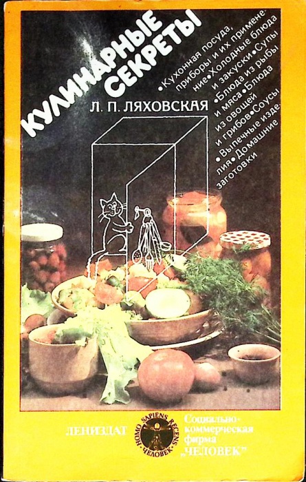 Книга Кулинарные секреты 1989 Л. Ляховская Лениздат Мягкая обл. 254 с. С цв илл