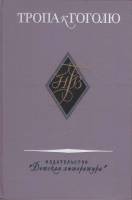 Книга Тропа к Гоголю. Книга-справочник о жизни и творчестве Н. Гоголя 1976 П. Боголепов Москва Твёрд