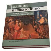 Книга Традиции и новаторство в русском искусстве конца XIX-начала XX вв. 1991 М.Г. Неклюдова Москва 