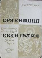 Книга "Сравнивая евангелия" 1967 Я. Ленцман Москва Мягкая обл. 190 с. Без илл.
