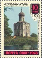 1978-106 Марка СССР Покрова на Нерли  Шедевры древнерусской культуры III Θ