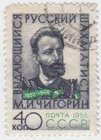 1958-110 Марка СССР Портрет   М.И. Чигорин 50 лет со дня смерти I Θ