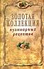 Книга Золотая коллекция кулинарных рецептов 2011 В. Петров (составитель) Москва Твёрдая обл. 256 с. 