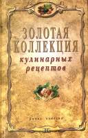 Книга Золотая коллекция кулинарных рецептов 2011 В. Петров (составитель) Москва Твёрдая обл. 256 с. 