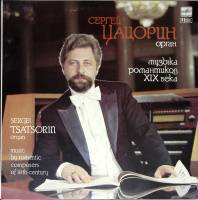 Пластинка виниловая С. Цацорин Музыка романтиков XIX века (орган) Мелодия 300 мм. Excellent