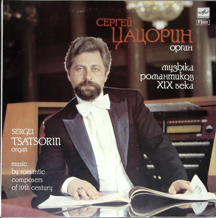 Пластинка виниловая С. Цацорин Музыка романтиков XIX века (орган) Мелодия 300 мм. Excellent