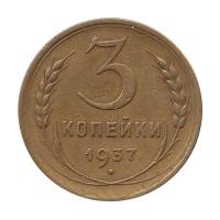 (1937, звезда фигурная) Монета СССР 1937 год 3 копейки   Бронза  XF
