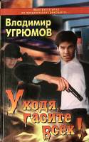 Книга Уходя, гасите всех 1999 В. Угрюмов СПб Твёрдая обл. 576 с. Без илл.