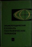 Книга Энциклопедический словарь географический терминов 1968 . Москва Твёрдая обл. 430 с. Без илл.