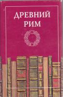 Книга Древний Рим 1996 , Санкт-Петербург Твёрд обл + суперобл 575 с. С ч/б илл