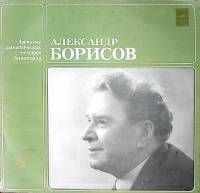 Пластинка виниловая А. Борисов Сцены из спектаклей романсы Мелодия 300 мм. Excellent