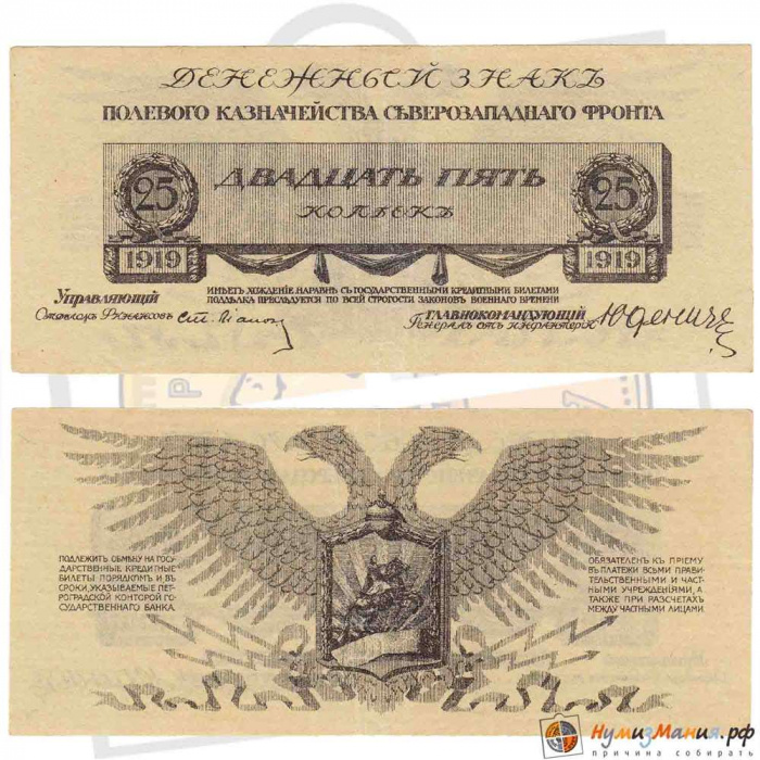 (     25 копеек) Банкнота Россия, Генерал Юденич 1919 год 25 копеек    XF