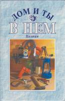Книга Дом и ты в нём. Хозяин 1995 , Москва Твёрдая обл. 382 с. С ч/б илл